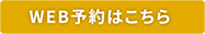 WEB予約はこちら